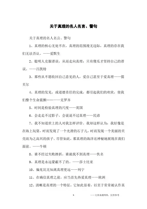 关于真理的名人名言、警句_名人名言