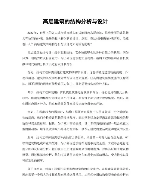 高层建筑的结构分析与设计