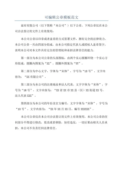 可编辑公章模板范文