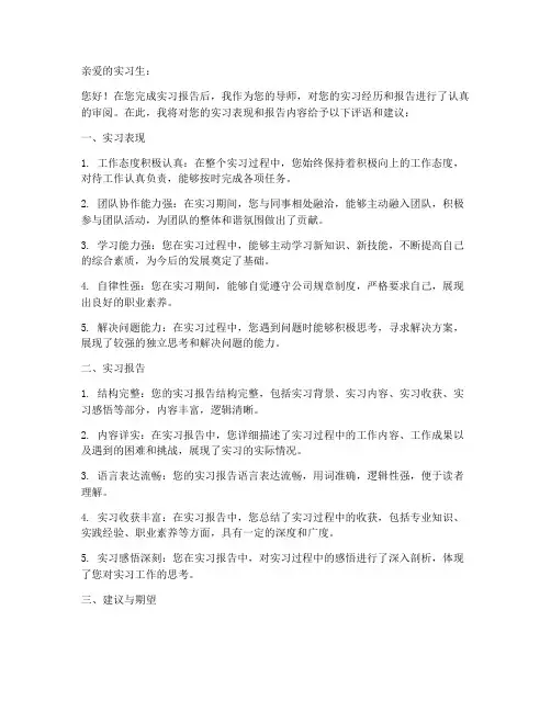 实习报告导师评语建议