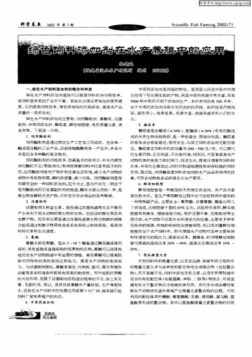 绿色饲料添加剂在水产养殖中的应用