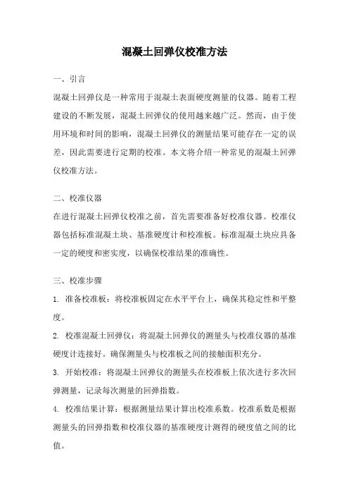 混凝土回弹仪校准方法