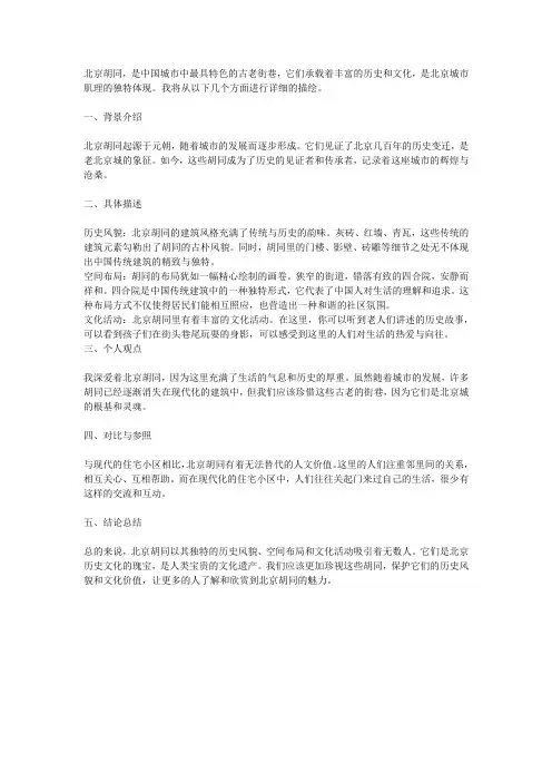 用说明方法描写北京胡同