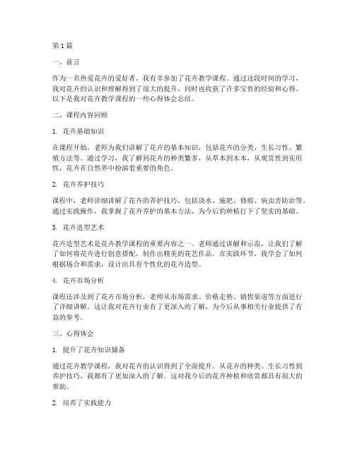 花卉教学课程心得体会总结(2篇)