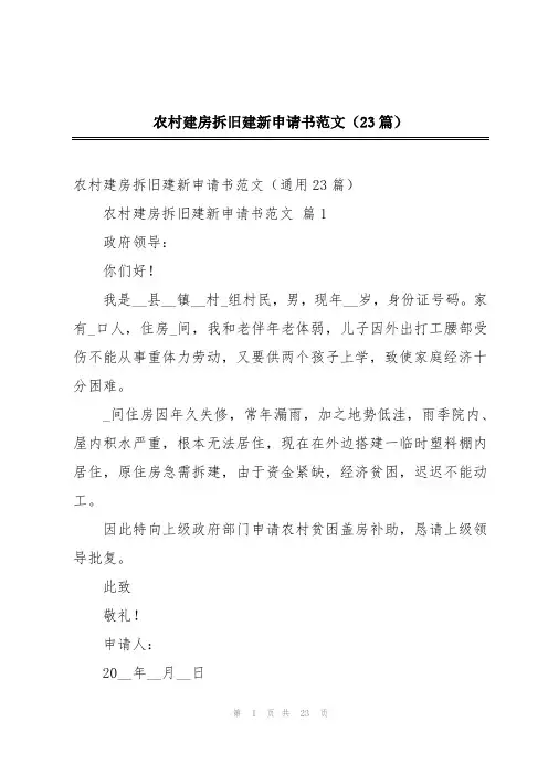 农村建房拆旧建新申请书范文(23篇)