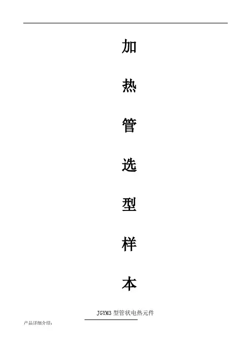 加热管选型样本