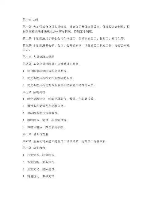 基金公司人员管理制度