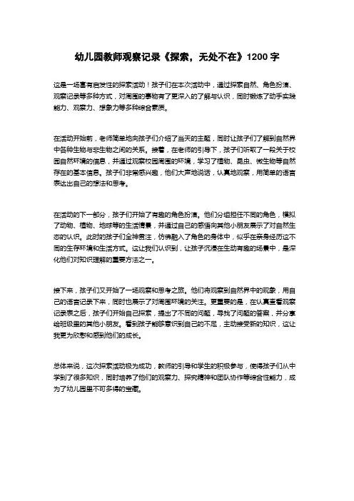 幼儿园教师观察记录《探索,无处不在》
