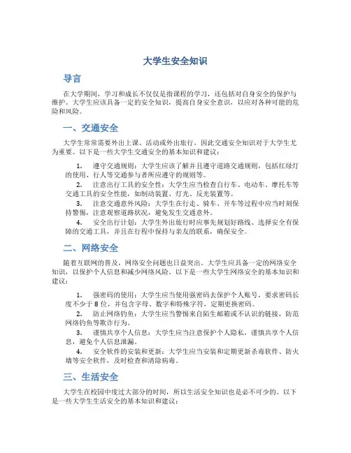大学生安全知识