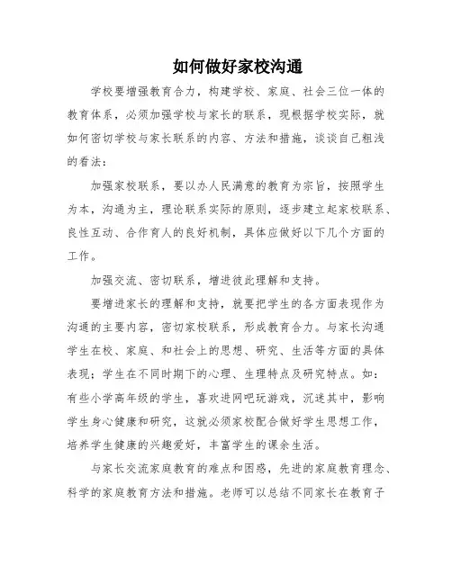 如何做好家校沟通
