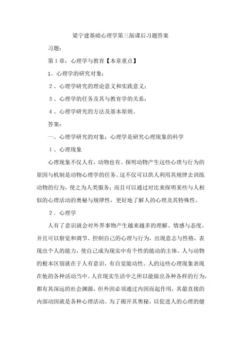 梁宁建基础心理学第三版课后习题答案