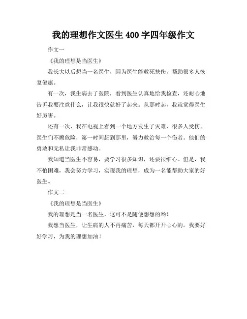 我的理想作文医生400字四年级作文