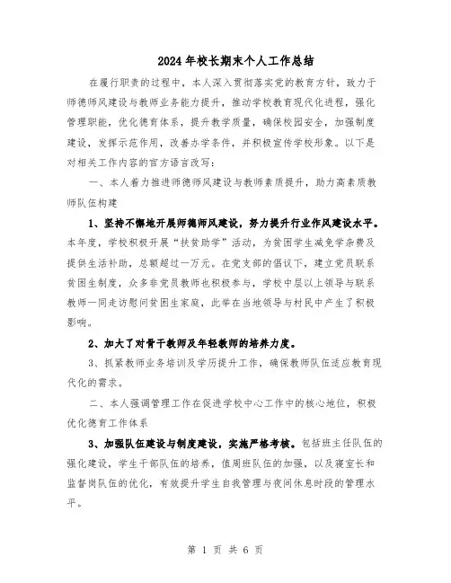 2024年校长期末个人工作总结（3篇）