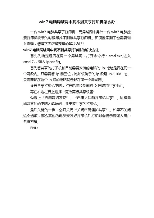 win7电脑局域网中找不到共享打印机怎么办