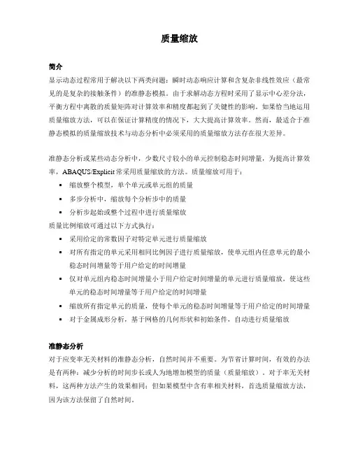 质量缩放abaqus