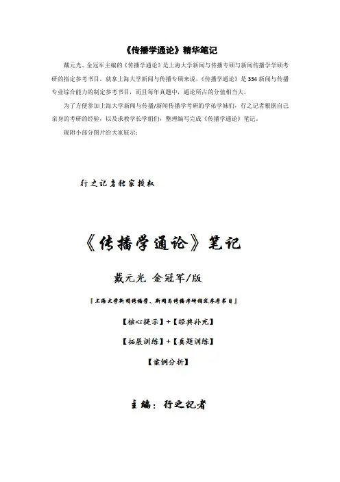 《传播学通论》精华笔记