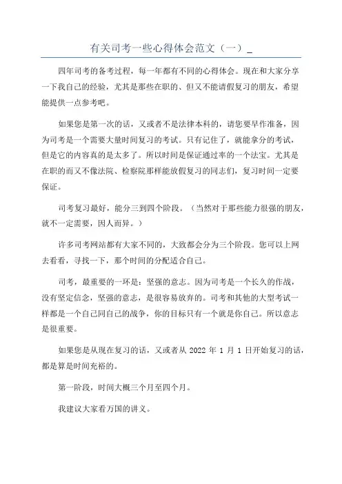 有关司考一些心得体会范文(一)_