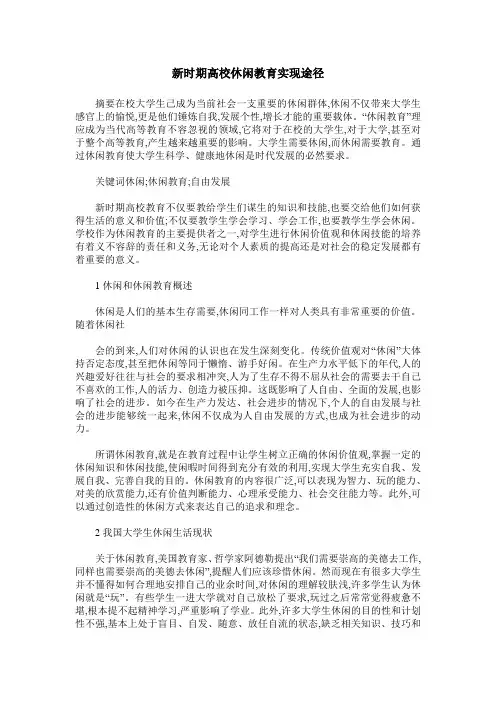 新时期高校休闲教育实现途径