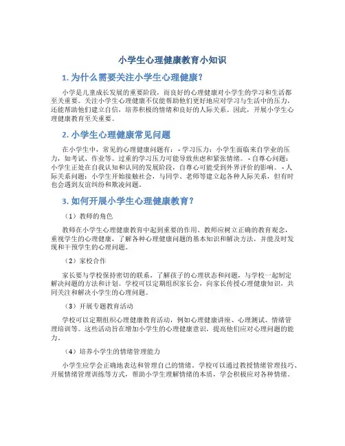 小学生心理健康教育小知识