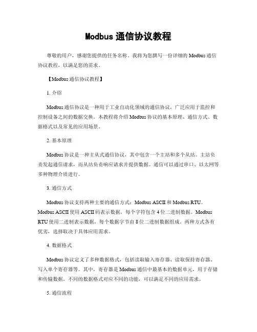 Modbus通信协议教程