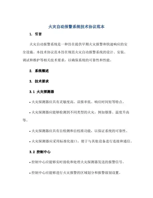 火灾自动报警系统技术协议范本