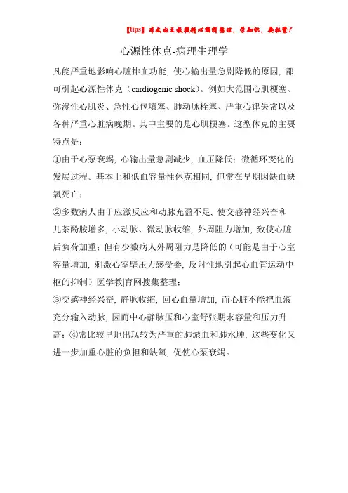 心源性休克-病理生理学