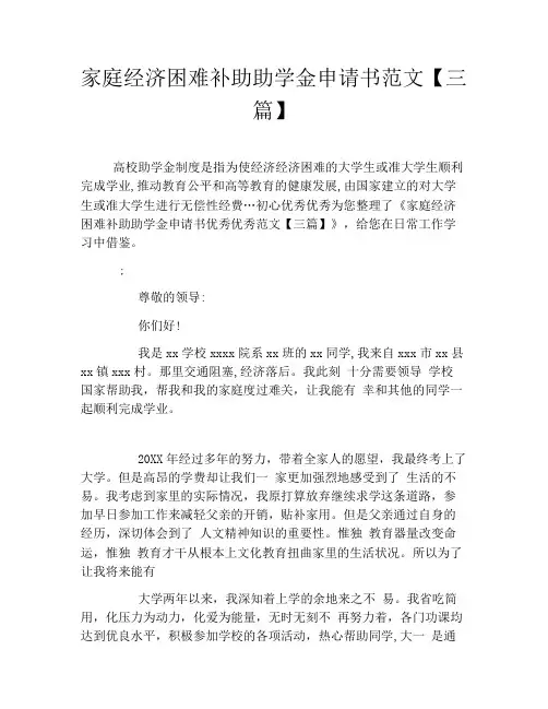 家庭经济困难补助助学金申请书范文三篇