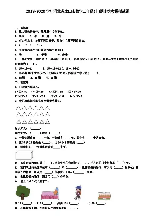 2019-2020学年河北省唐山市数学二年级(上)期末统考模拟试题