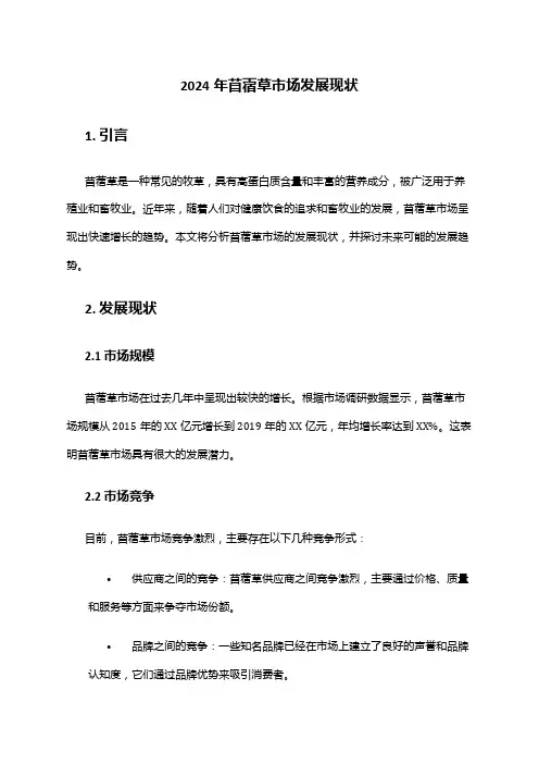 2024年苜蓿草市场发展现状