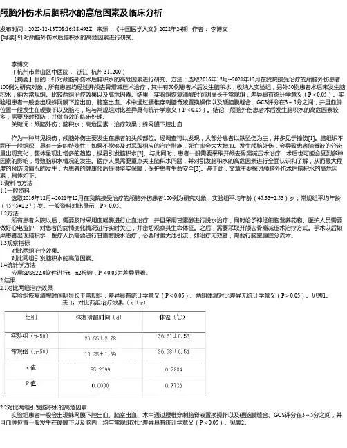 颅脑外伤术后脑积水的高危因素及临床分析_1