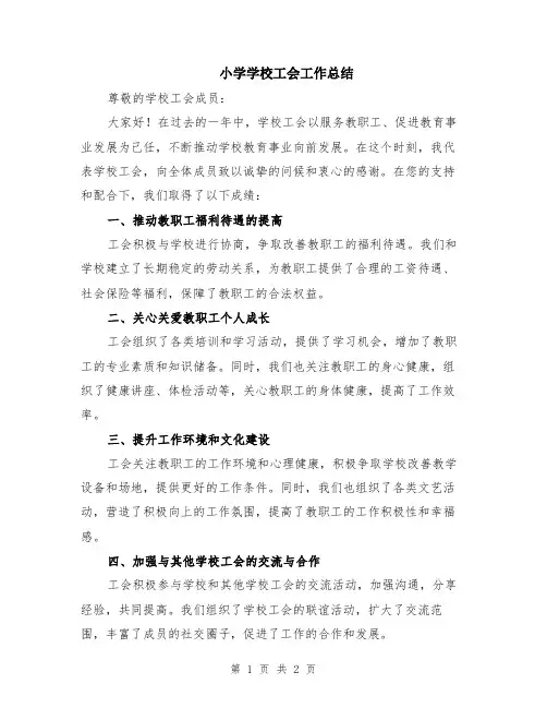 小学学校工会工作总结