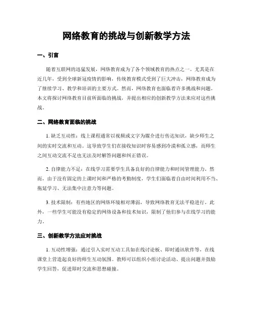 网络教育的挑战与创新教学方法