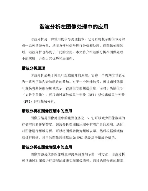 谐波分析在图像处理中的应用