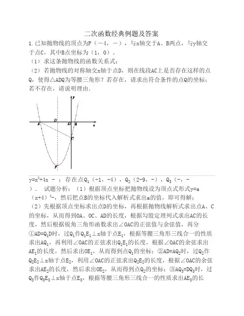二次函数经典例题及答案