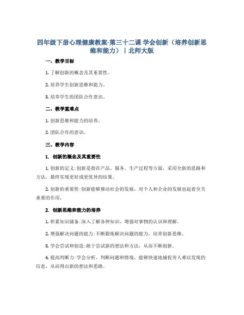 四年级下册心理健康教案-第三十二课 学会创新(培养创新思维和能力)｜北师大版