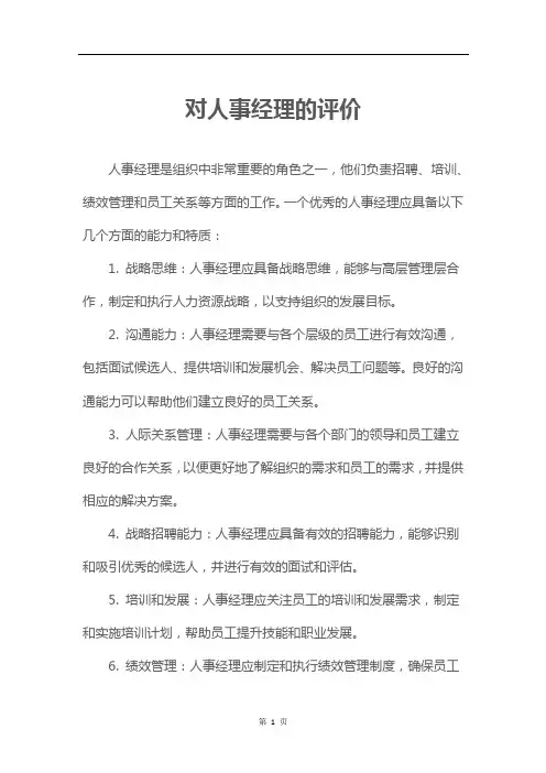 对人事经理的评价