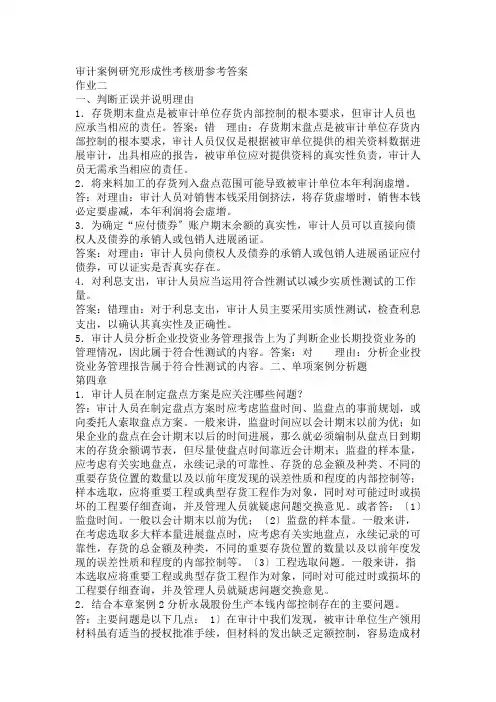 电大审计案例研究形成性考核册参考答案