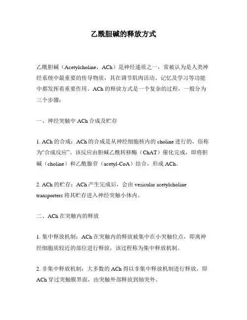 乙酰胆碱的释放方式
