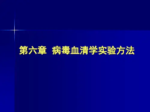 4病毒血清学实验方法