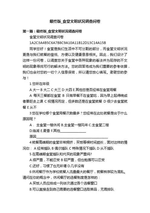 最终版_食堂文明状况调查问卷