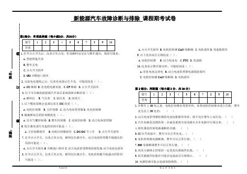 《新能源汽车故障诊断与排除》试卷