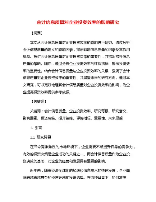 会计信息质量对企业投资效率的影响研究