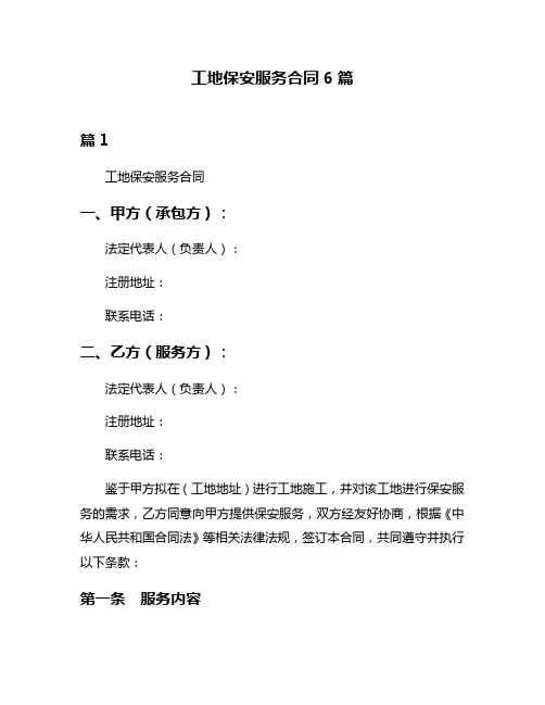 工地保安服务合同6篇