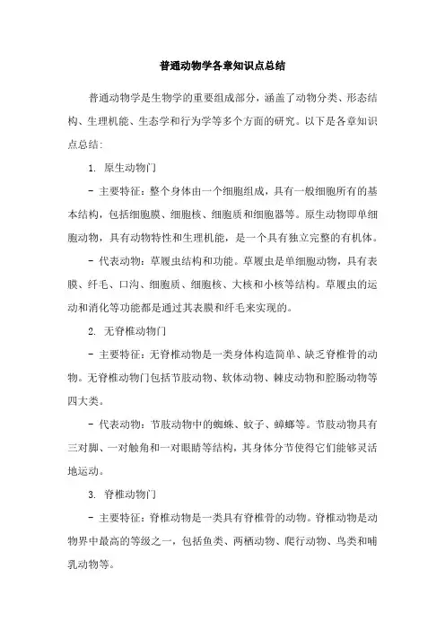 普通动物学各章知识点总结