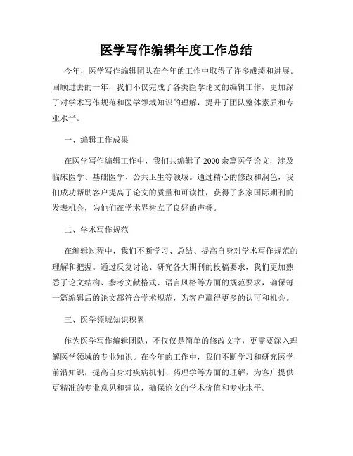 医学写作编辑年度工作总结