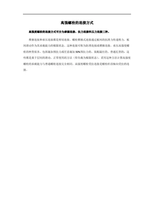高强螺栓的连接方式 -回复