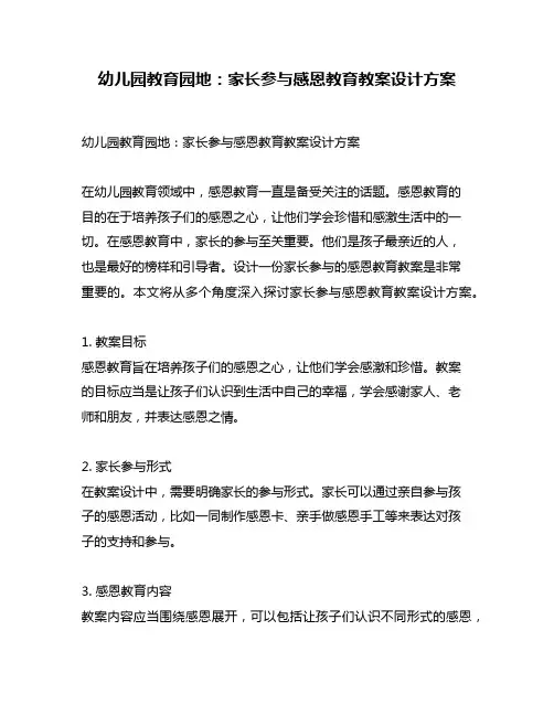 幼儿园教育园地：家长参与感恩教育教案设计方案