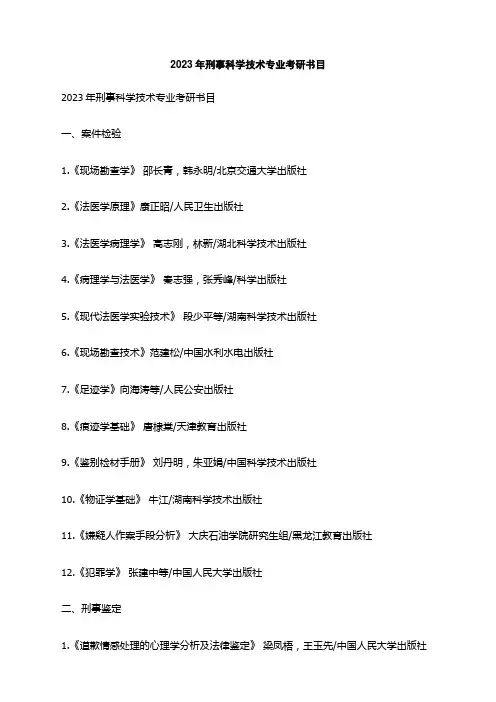 2023年刑事科学技术专业考研书目