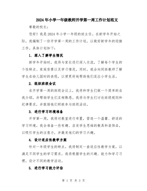 2024年小学一年级教师开学第一周工作计划范文