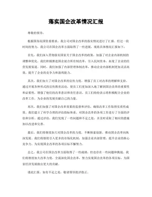 落实国企改革情况汇报
